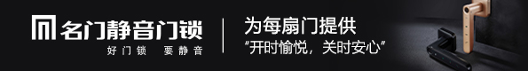 名門(mén)靜音門(mén)鎖