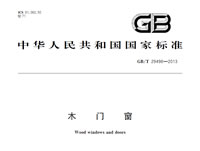 木門窗GB/T 29498-2013