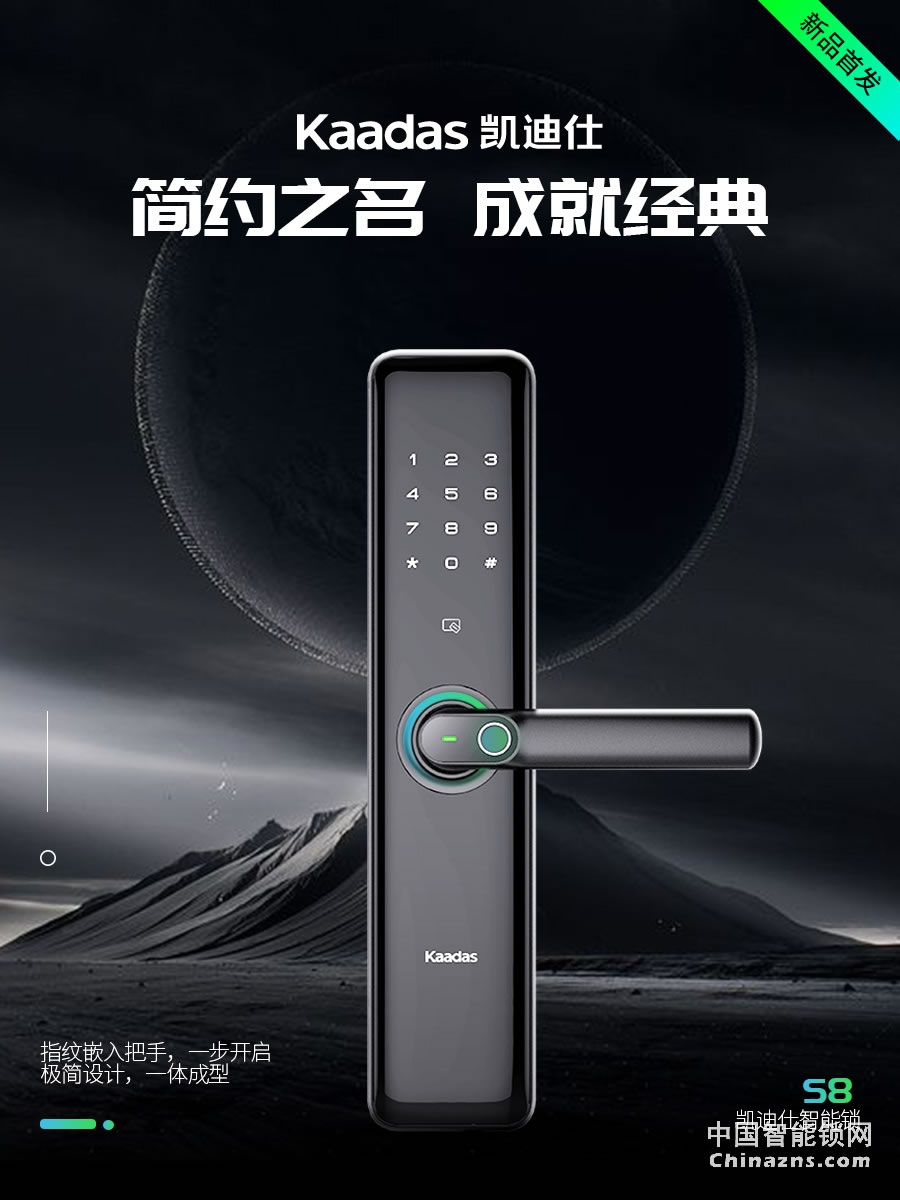 凱迪仕S8防盜門鎖 全自動(dòng)密碼鎖電子鎖