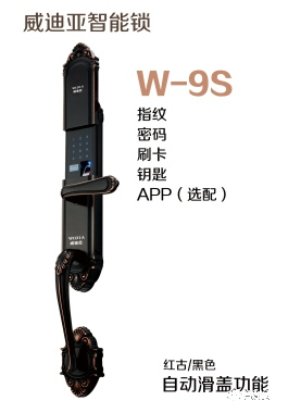 威迪亞智能鎖 W-9S別墅滑蓋指紋鎖