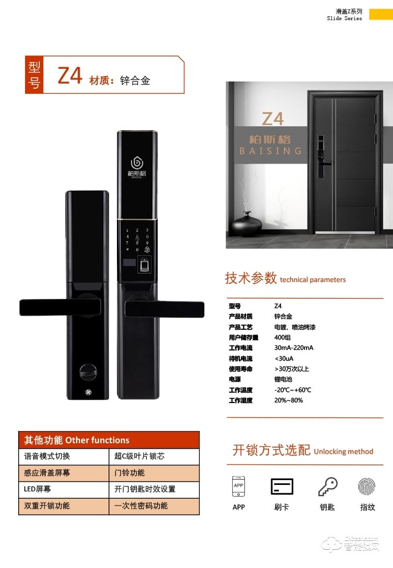 柏斯格智能鎖 Z4時(shí)尚滑蓋智能指紋門鎖