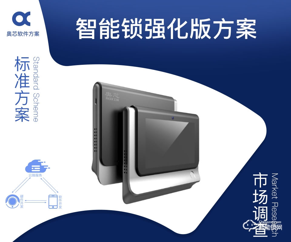 奧芯 智能鎖強(qiáng)化版方案