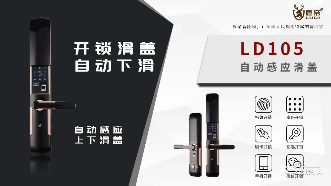 鹿帝智能鎖 LD105自動感應(yīng)滑蓋智能鎖