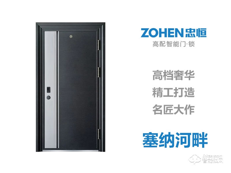 忠恒高配智能門·鎖 塞納河畔