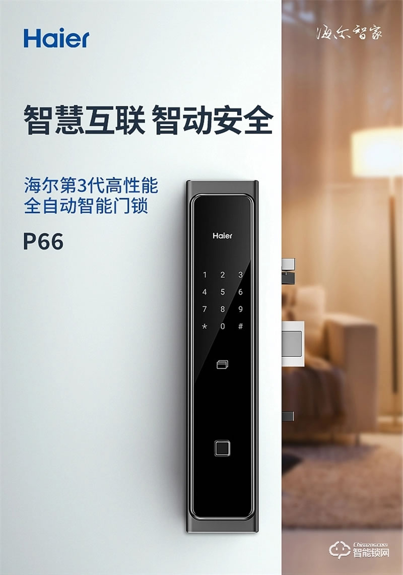 海爾智能門(mén)鎖P66 家用防盜門(mén)智能鎖密碼鎖