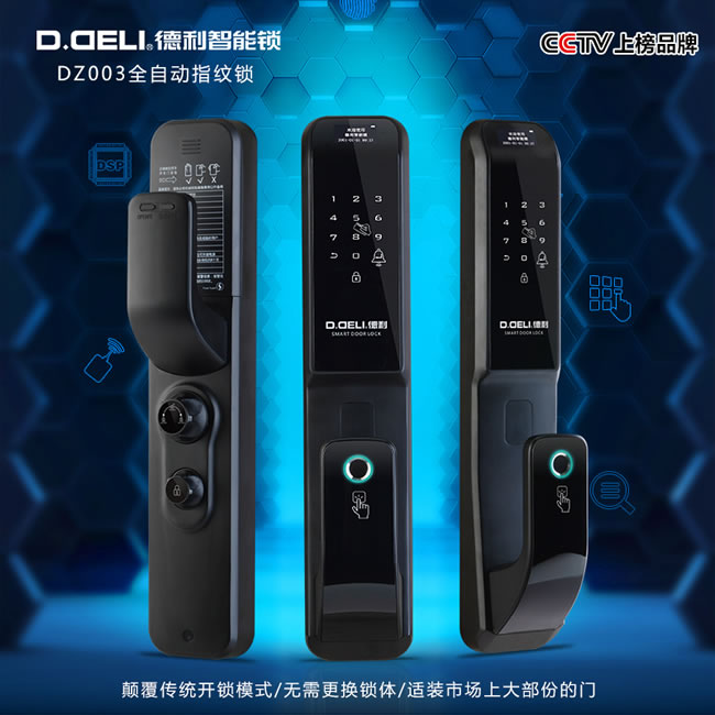 德利智能鎖 全自動(dòng)指紋鎖電子刷卡門鎖