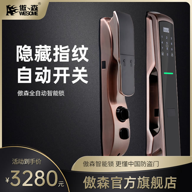 傲森智能鎖 A7全自動(dòng)密碼鎖門(mén)鎖電子門(mén)鎖