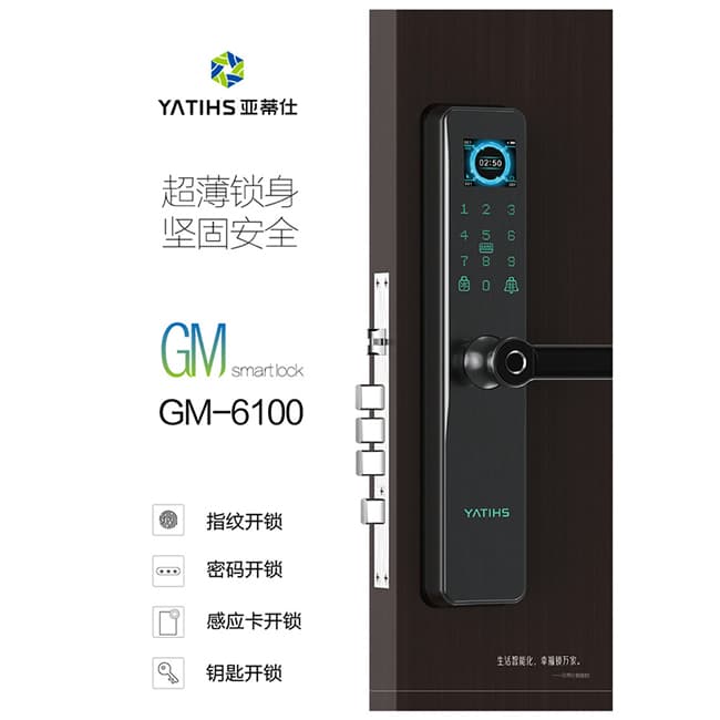 亞蒂仕智能鎖 GM6100時(shí)尚直板指紋智能鎖
