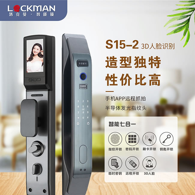 洛克曼S15-2智能鎖3D人臉識(shí)別 手機(jī)APP遠(yuǎn)程抓拍