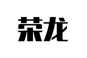 榮龍鎖具