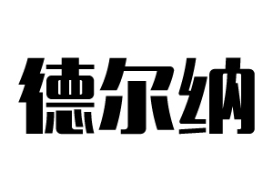 德爾納門鎖