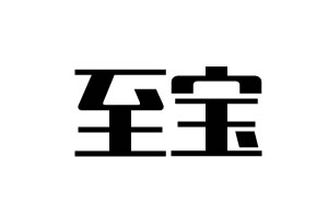 至寶五金