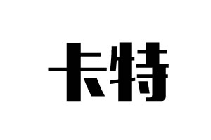 卡特五金