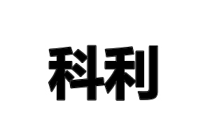 科利智能鎖