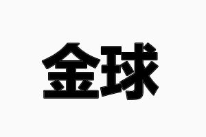 金球鎖業(yè)