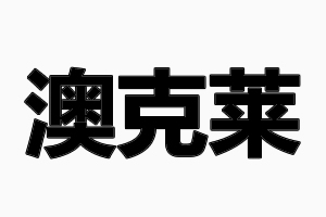 澳克萊門鎖