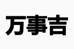 萬(wàn)事吉五金