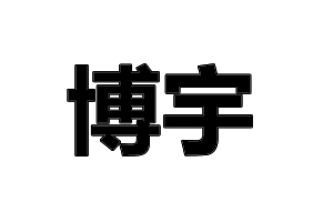 博宇鎖業(yè)
