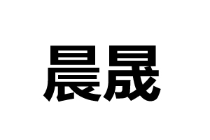 晨晟機(jī)械