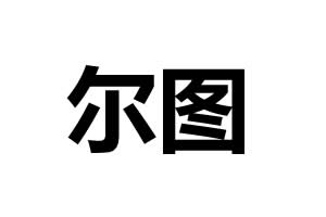 爾圖智能鎖