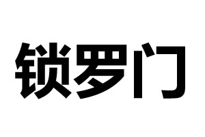 鎖羅門智能鎖