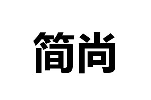 簡尚智能鎖