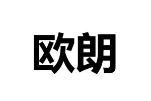 歐朗五金