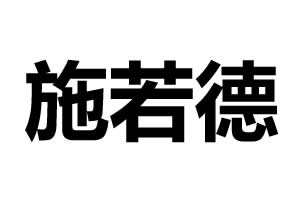 施若德智能鎖