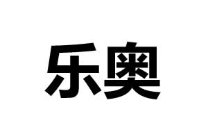 樂奧智能鎖