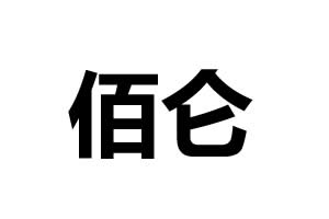佰侖智能鎖