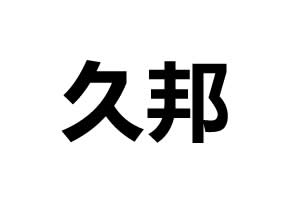 久邦智能鎖