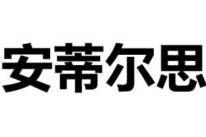 安蒂爾思智能鎖