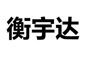 衡宇達(dá)五金