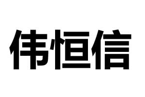 偉恒信智能鎖