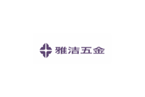 雅潔五金