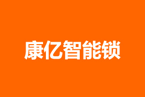 康億智能鎖