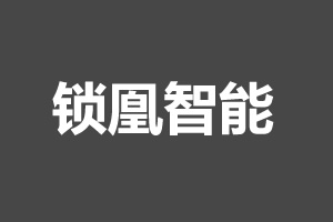 鎖凰智能