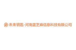 未來(lái)鑰匙