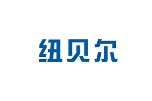 紐貝爾