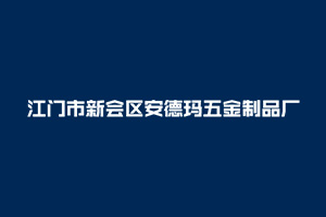 安德瑪五金-廣東省江門市新會區(qū)安德瑪五金制品廠