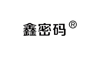 鑫密碼