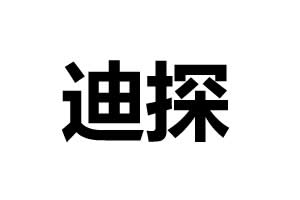 迪探智能鎖