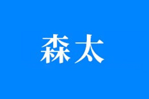 森太智能鎖