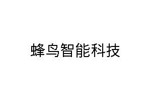 蜂鳥(niǎo)智能科技