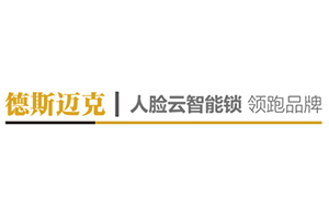 德斯邁克智能鎖