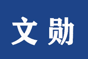 文勛智能鎖