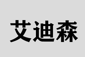 艾迪森智能鎖