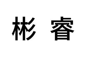 彬睿智能鎖