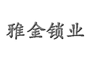 雅金鎖業(yè)