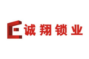 誠翔鎖業(yè)